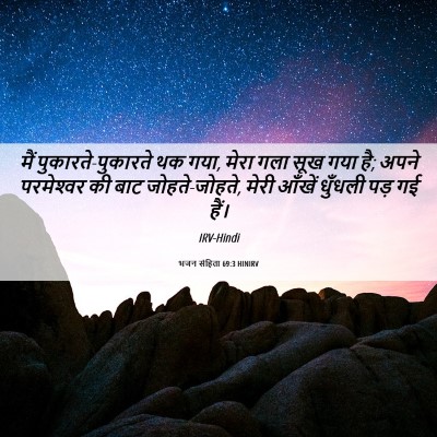 Picture 06 - भजन संहिता 69:3 HINIRV - मैं - Bible Verse Picture