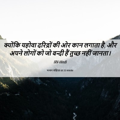 Picture 06 - भजन संहिता 69:33 HINIRV - क्योंकि यहोवा - Bible Verse Picture