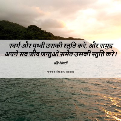 Picture 06 - भजन संहिता 69:34 HINIRV - स्वर्ग और पृथ्वी - Bible Verse Picture