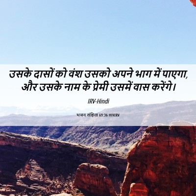 Picture 06 - भजन संहिता 69:36 HINIRV - उसके दासों को वंश - Bible Verse Picture