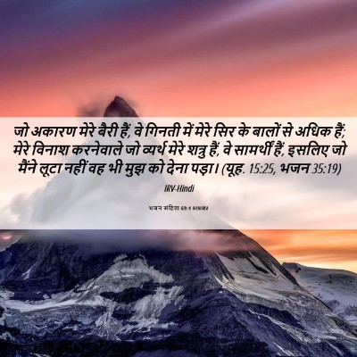 Picture 06 - भजन संहिता 69:4 HINIRV - जो अकारण मेरे बैरी - Bible Verse Picture