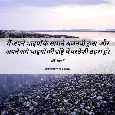 Picture 06 - भजन संहिता 69:8 HINIRV - मैं अपने भाइयों के - Bible Verse Picture