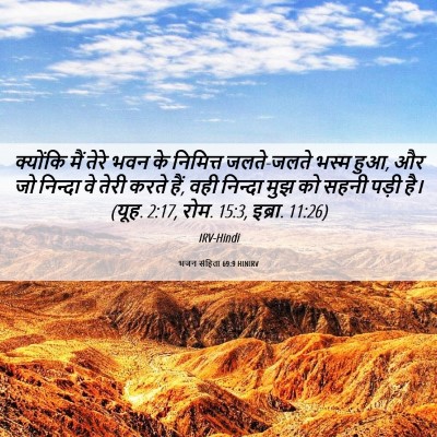 Picture 06 - भजन संहिता 69:9 HINIRV - क्योंकि मैं तेरे - Bible Verse Picture