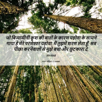 Picture 06 - भजन संहिता 7:1 HINIRV - जो बिन्यामीनी कूश - Bible Verse Picture
