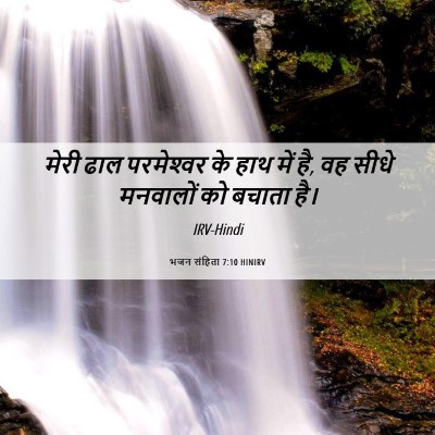 Picture 06 - भजन संहिता 7:10 HINIRV - मेरी ढाल - Bible Verse Picture