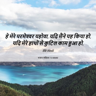 Picture 06 - भजन संहिता 7:3 HINIRV - हे मेरे परमेश्‍वर - Bible Verse Picture
