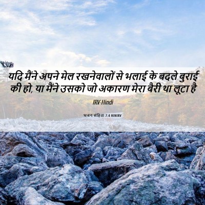 Picture 06 - भजन संहिता 7:4 HINIRV - यदि मैंने अपने मेल - Bible Verse Picture