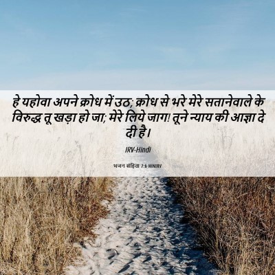 Picture 06 - भजन संहिता 7:6 HINIRV - हे यहोवा अपने - Bible Verse Picture