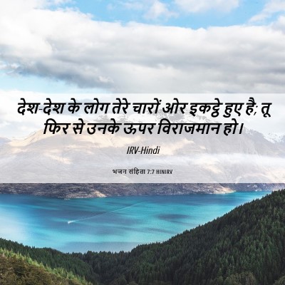 Picture 06 - भजन संहिता 7:7 HINIRV - देश-देश के लोग तेरे - Bible Verse Picture