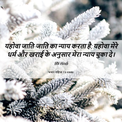 Picture 06 - भजन संहिता 7:8 HINIRV - यहोवा जाति-जाति का - Bible Verse Picture