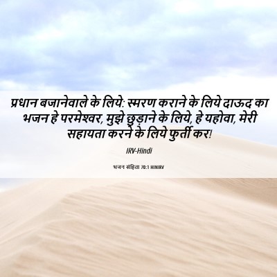 Picture 06 - भजन संहिता 70:1 HINIRV - प्रधान बजानेवाले - Bible Verse Picture