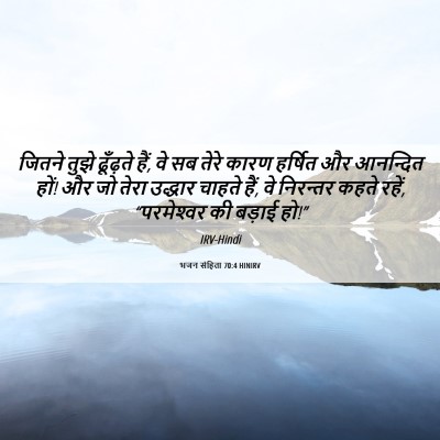 Picture 06 - भजन संहिता 70:4 HINIRV - जितने तुझे - Bible Verse Picture