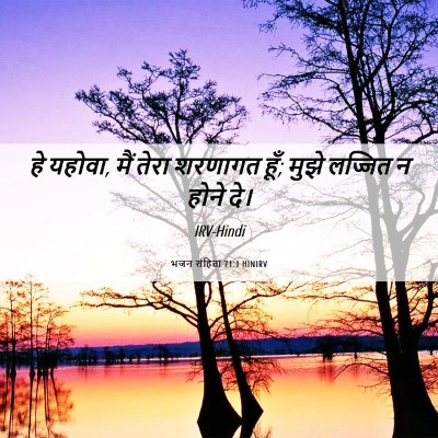Picture 06 - भजन संहिता 71:1 HINIRV - हे यहोवा, मैं तेरा - Bible Verse Picture
