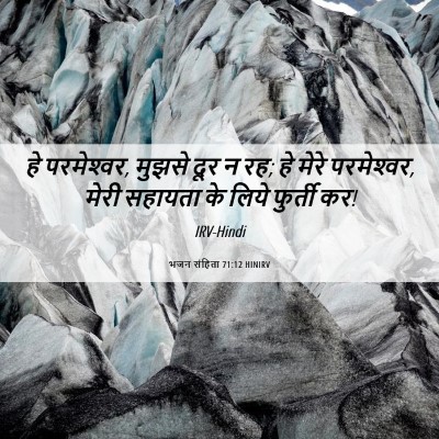 Picture 06 - भजन संहिता 71:12 HINIRV - हे परमेश्‍वर, - Bible Verse Picture