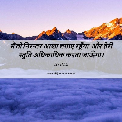 Picture 06 - भजन संहिता 71:14 HINIRV - मैं तो निरन्तर आशा - Bible Verse Picture