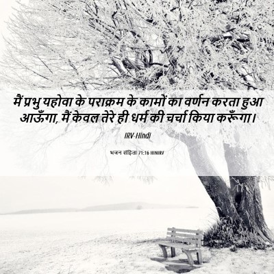 Picture 06 - भजन संहिता 71:16 HINIRV - मैं प्रभु यहोवा के - Bible Verse Picture