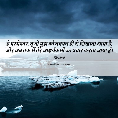 Picture 06 - भजन संहिता 71:17 HINIRV - हे परमेश्‍वर, तू तो - Bible Verse Picture