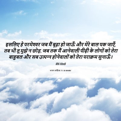 Picture 06 - भजन संहिता 71:18 HINIRV - इसलिए हे - Bible Verse Picture