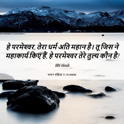 Picture 06 - भजन संहिता 71:19 HINIRV - हे परमेश्‍वर, तेरा - Bible Verse Picture
