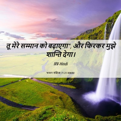 Picture 06 - भजन संहिता 71:21 HINIRV - तू मेरे सम्मान को - Bible Verse Picture