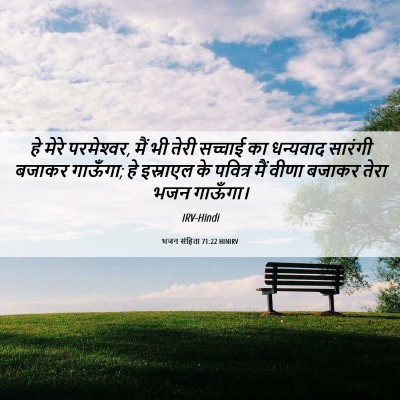 Picture 06 - भजन संहिता 71:22 HINIRV - हे मेरे परमेश्‍वर, - Bible Verse Picture