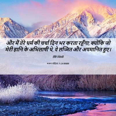 Picture 06 - भजन संहिता 71:24 HINIRV - और मैं तेरे धर्म की - Bible Verse Picture