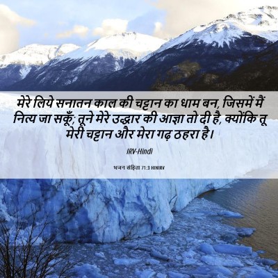 Picture 06 - भजन संहिता 71:3 HINIRV - मेरे लिये सनातन - Bible Verse Picture
