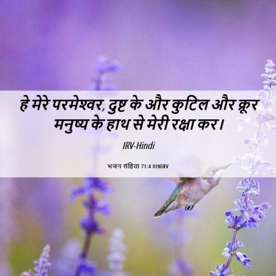 Picture 06 - भजन संहिता 71:4 HINIRV - हे मेरे परमेश्‍वर, - Bible Verse Picture