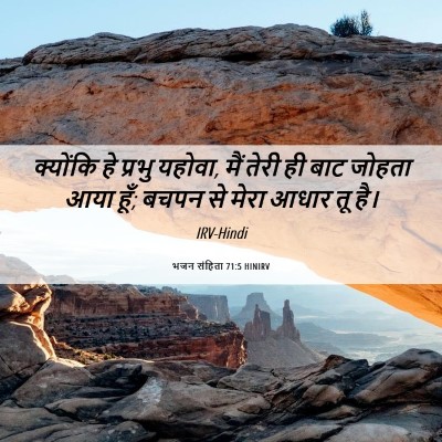 Picture 06 - भजन संहिता 71:5 HINIRV - क्योंकि हे प्रभु - Bible Verse Picture