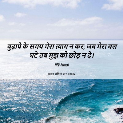 Picture 06 - भजन संहिता 71:9 HINIRV - बुढ़ापे के समय - Bible Verse Picture