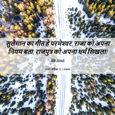 Picture 06 - भजन संहिता 72:1 HINIRV - सुलैमान का गीत हे - Bible Verse Picture