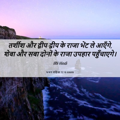 Picture 06 - भजन संहिता 72:10 HINIRV - तर्शीश और - Bible Verse Picture
