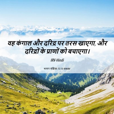 Picture 06 - भजन संहिता 72:13 HINIRV - वह कंगाल और दरिद्र - Bible Verse Picture