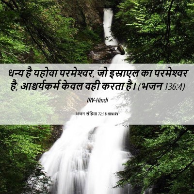 Picture 06 - भजन संहिता 72:18 HINIRV - धन्य है यहोवा - Bible Verse Picture