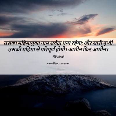 Picture 06 - भजन संहिता 72:19 HINIRV - उसका महिमायुक्त - Bible Verse Picture