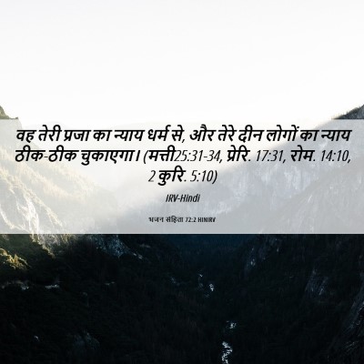 Picture 06 - भजन संहिता 72:2 HINIRV - वह तेरी प्रजा का - Bible Verse Picture