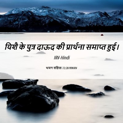 Picture 06 - भजन संहिता 72:20 HINIRV - यिशै के पुत्र दाऊद - Bible Verse Picture