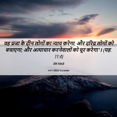 Picture 06 - भजन संहिता 72:4 HINIRV - वह प्रजा के दीन - Bible Verse Picture