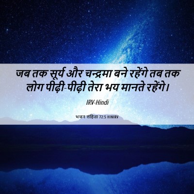 Picture 06 - भजन संहिता 72:5 HINIRV - जब तक सूर्य और - Bible Verse Picture