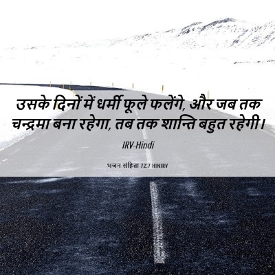 Picture 06 - भजन संहिता 72:7 HINIRV - उसके दिनों में - Bible Verse Picture