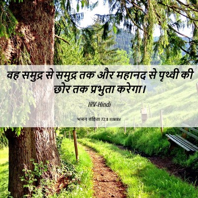 Picture 06 - भजन संहिता 72:8 HINIRV - वह समुद्र से - Bible Verse Picture