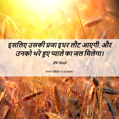 Picture 06 - भजन संहिता 73:10 HINIRV - इसलिए उसकी प्रजा - Bible Verse Picture