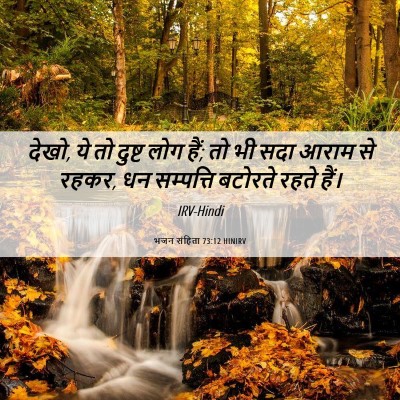 Picture 06 - भजन संहिता 73:12 HINIRV - देखो, ये तो दुष्ट - Bible Verse Picture