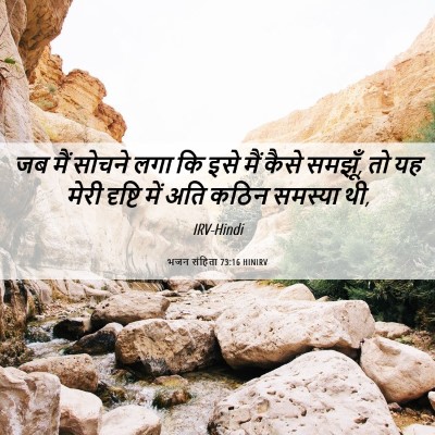 Picture 06 - भजन संहिता 73:16 HINIRV - जब मैं सोचने लगा कि - Bible Verse Picture