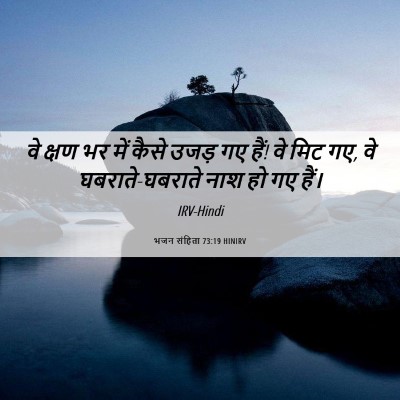 Picture 06 - भजन संहिता 73:19 HINIRV - वे क्षण भर में कैसे - Bible Verse Picture