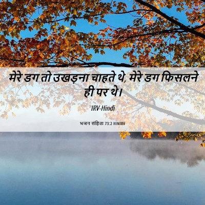 Picture 06 - भजन संहिता 73:2 HINIRV - मेरे डग तो उखड़ना - Bible Verse Picture