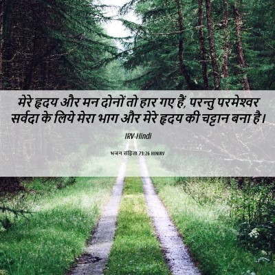 Picture 06 - भजन संहिता 73:26 HINIRV - मेरे हृदय और मन - Bible Verse Picture