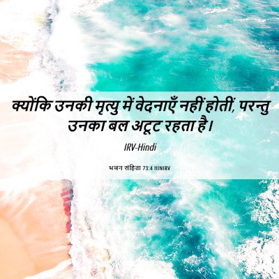 Picture 06 - भजन संहिता 73:4 HINIRV - क्योंकि उनकी - Bible Verse Picture