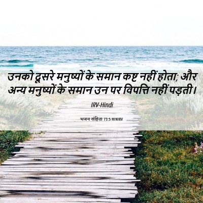 Picture 06 - भजन संहिता 73:5 HINIRV - उनको दूसरे - Bible Verse Picture