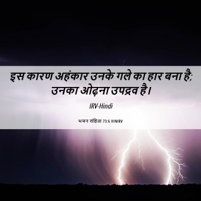 Picture 06 - भजन संहिता 73:6 HINIRV - इस कारण अहंकार - Bible Verse Picture